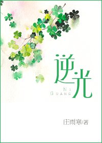 逆光(四季恋歌系列之三)