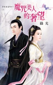 魔咒美人的奢望(黑色童話PartI之三)
