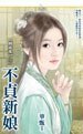 不贞新娘(姻缘乱之二)