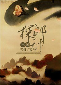 《三国·探郎计》