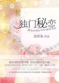 獨門秘戀