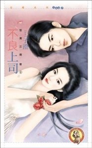 不良上司(型男三剑客之一)