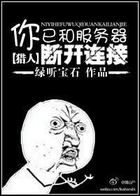 (獵人+三國殺同人)你已和伺服器斷開連結