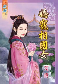 矫宠相国女