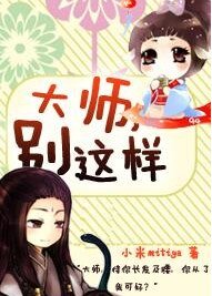 大師,別這樣!