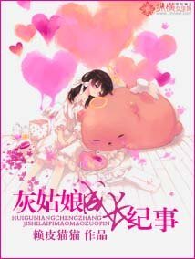 《灰姑娘成长纪事》