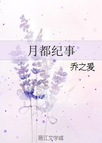 《月都紀事》