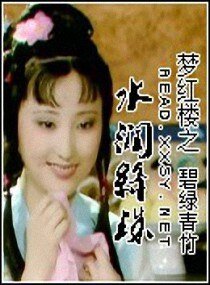 (红楼梦同人)梦红楼之水润绛珠