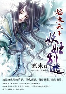 魅惑天下:妖姬别逃