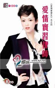 爱情实习律师(爱情实习生系列五之四)