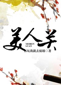 美人关