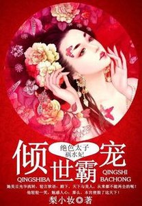 《倾世霸宠:绝色太子祸水妃》
