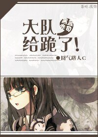 (BG/黑籃同人)大隊,給跪了!