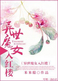 (BG/红楼同人)异世魔女入红楼
