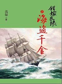 错嫁良缘续之海盗千金/错嫁良缘续之燎越追凶