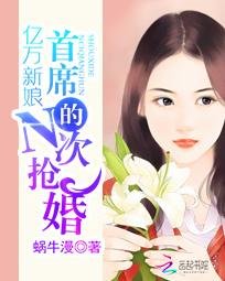 億萬新娘:首席的N次搶婚