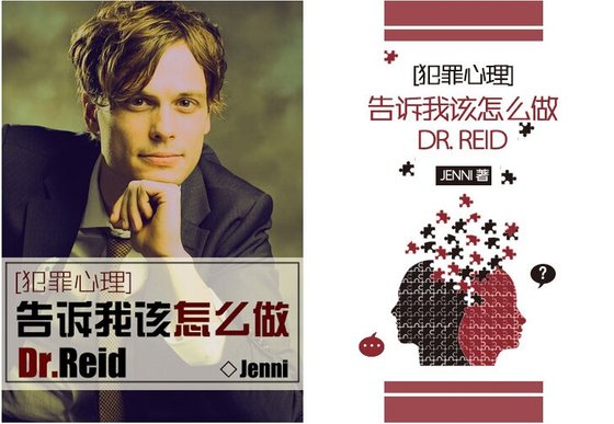 (BG/犯罪心理同人)告诉我该怎么做,Dr.Reid