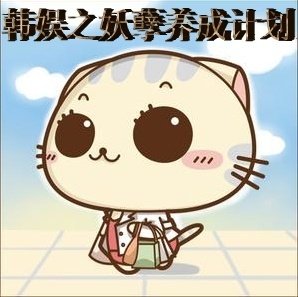 (BG/韓娛同人)韓娛之妖孽養成計劃