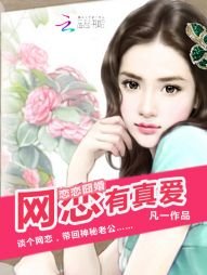 戀戀囧婚:網戀有真愛