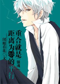 (BG/银魂同人)重合就是距离为零的平行