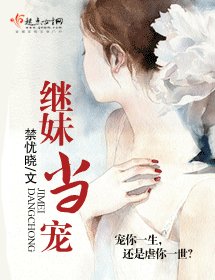 繼妹當寵/吻深澀變