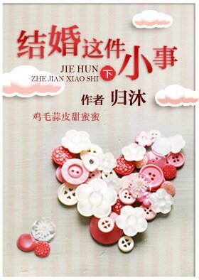 结婚这件小事(下)