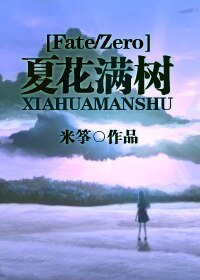 (BG/Fate/Zero同人)夏花滿樹