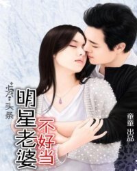 上个头条,明星老婆不好当