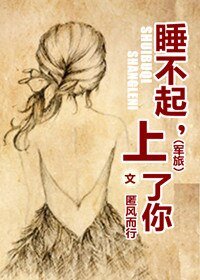 上校追妻任务/睡不起，上了你