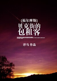(BG/福爾摩斯同人)貝克街的包租客