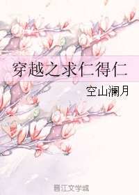 穿越之求仁得仁/穿越之異世田園