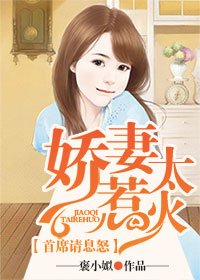 矫妻太惹火,首席請息怒