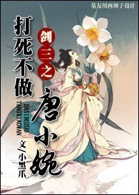 (BG/劍三同人)劍三之打死不做唐小婉
