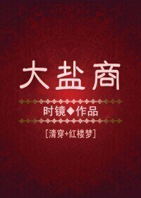 《(BG/清穿+红楼梦同人)大盐商》