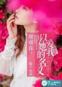 谢谢你,以她的名义爱我/征服游戏:霸道BOSS轻点宠