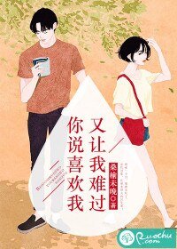你說喜歡我,又讓我難過