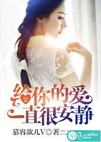 给你的隘一直很安静