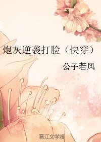 炮灰逆襲打臉(快穿)