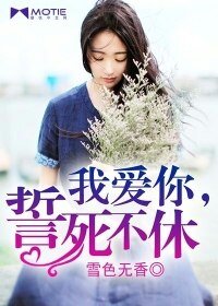 《我爱你,誓死不休》