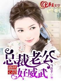 婚然心动:总裁老公好威武