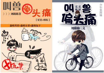 (BG/来自星星的你+韩娱同人)叫兽偏头痛