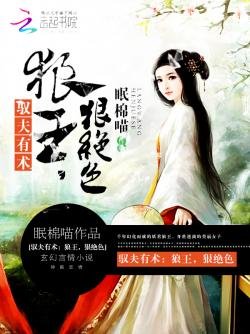 驭夫有术:狼王,狠绝色