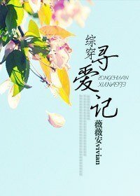 (BG/综穿同人)综穿寻爱记