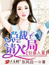 引狼入室:总裁,请入局