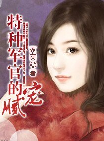 特种军官的腻宠(高干宠文)