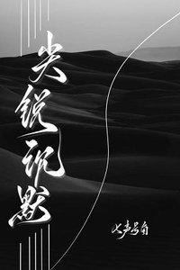 尖銳沉默/低俗文學