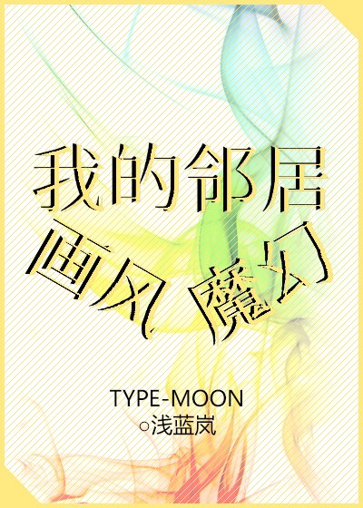 (BL/綜同人)我的鄰居畫風魔幻