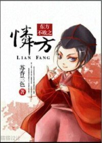 (BL/笑傲同人)东方不败之怜方