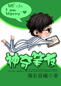 神奇笔友