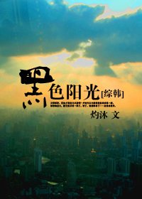 (BG/綜韓同人)黑终陽光